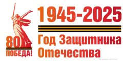 Год защитника